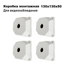 SP-Box 130x130x50 (6 шт.) коробка монтажная для крепления камер видеонаблюдения