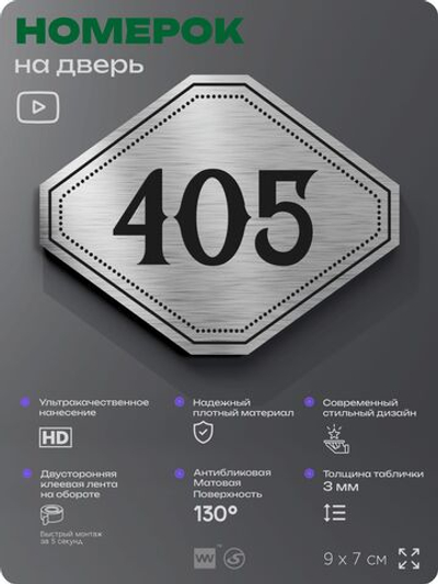 Номерок на дверь квартиры 405, для кабинета, офиса, шильдик 9 х 7 см, брашированная сталь, Айдентика Технолоджи