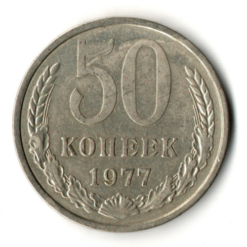 50 копеек 1977 год СССР