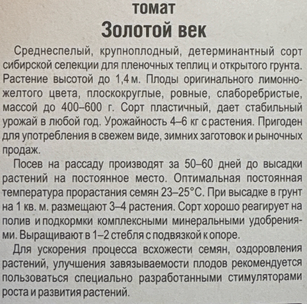 Томат Золотой Век 20 шт СМТ-351