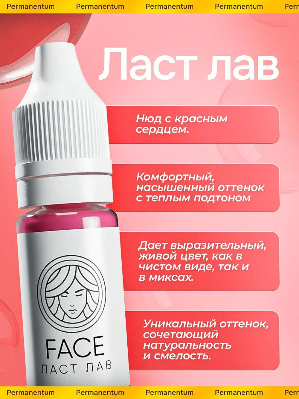 Пигмент FACE Ласт Лав