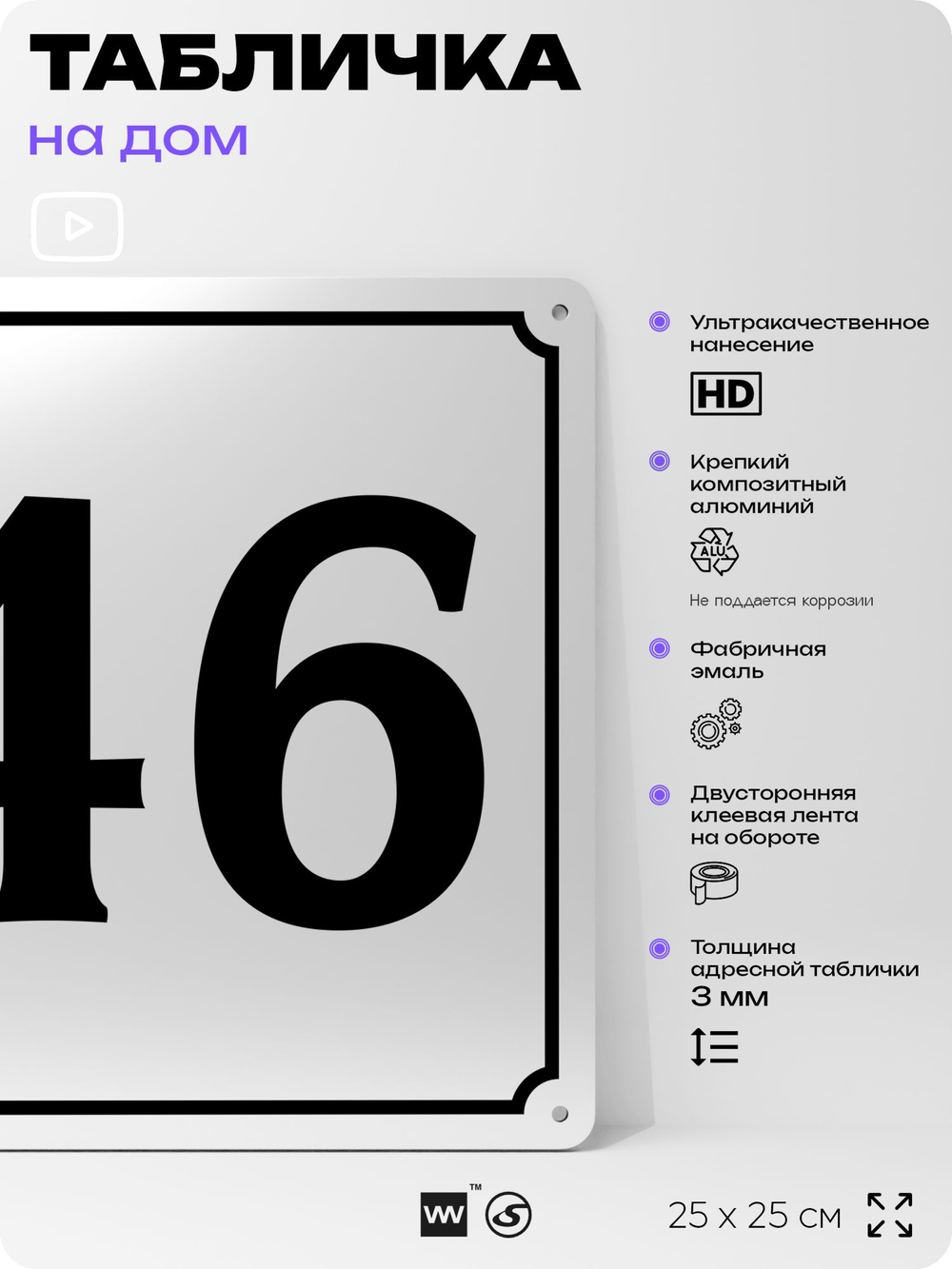 Адресная табличка с номером дома 46, на фасад и забор, белая, Айдентика Технолоджи