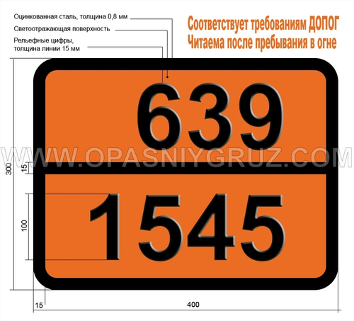 Табличка Опасный груз 639-1545 АЛЛИЛИЗОТИОЦИАНАТ СТАБИЛИЗИРОВАННЫЙ