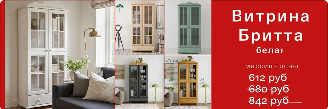 Витрина Бритта