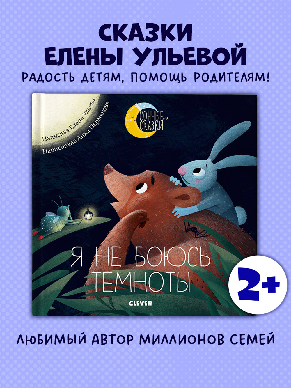 Я не боюсь темноты. Сказки, которые помогут справиться со страхом темноты