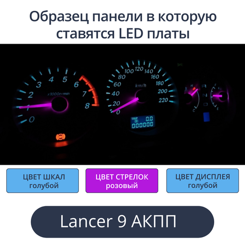 Светодиодная плата для панели Mitsubishi Lancer 9 на АКПП (Голубые шкалы и дисплей, розовые стрелки)
