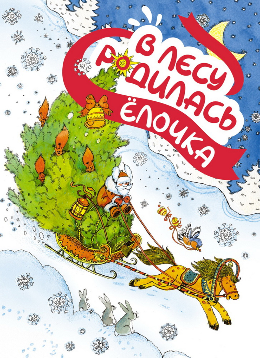 В лесу родилась елочка