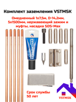 Комплект заземления VSTMSK 1 х 7,5 метров омедненный (5х1500мм, D-14,2мм) с насадкой SDS-Max