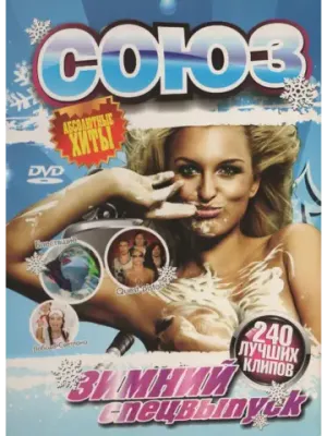 Зимний Спецвыпуск Союз 240 клипов