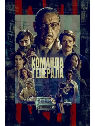 Команда генерала, сезон 1 (DVD-R)