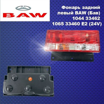Фонарь задний левый BAW (Бав) 1044/1065 (Е-2) (24V)