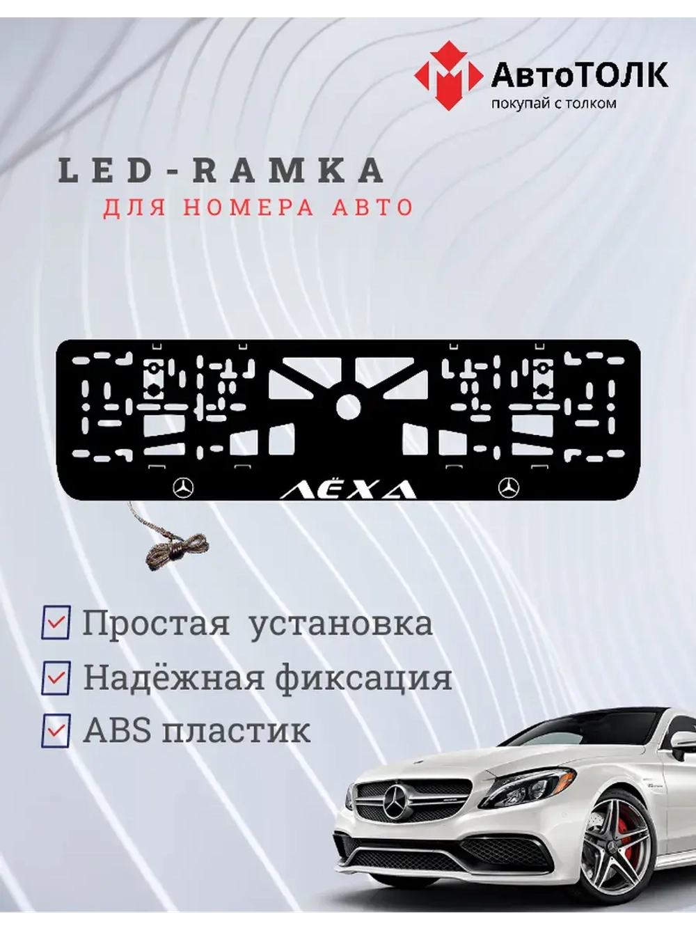 Рамка с подсветкой WHITE Надпись. Лёха Mercedes-Benz.