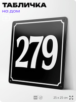 Адресная табличка с номером дома 279, на фасад и забор, черная, 25х25 см, Айдентика Технолоджи