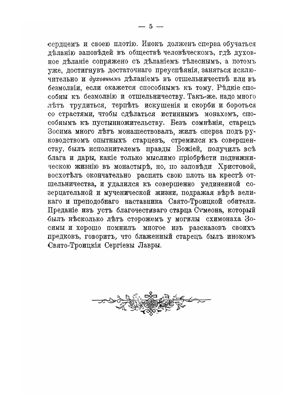 Зосимова пустынь в честь Смоленской ее иконы божией матери. Александровского уезда Владимирской губернии | Коллектив авторов