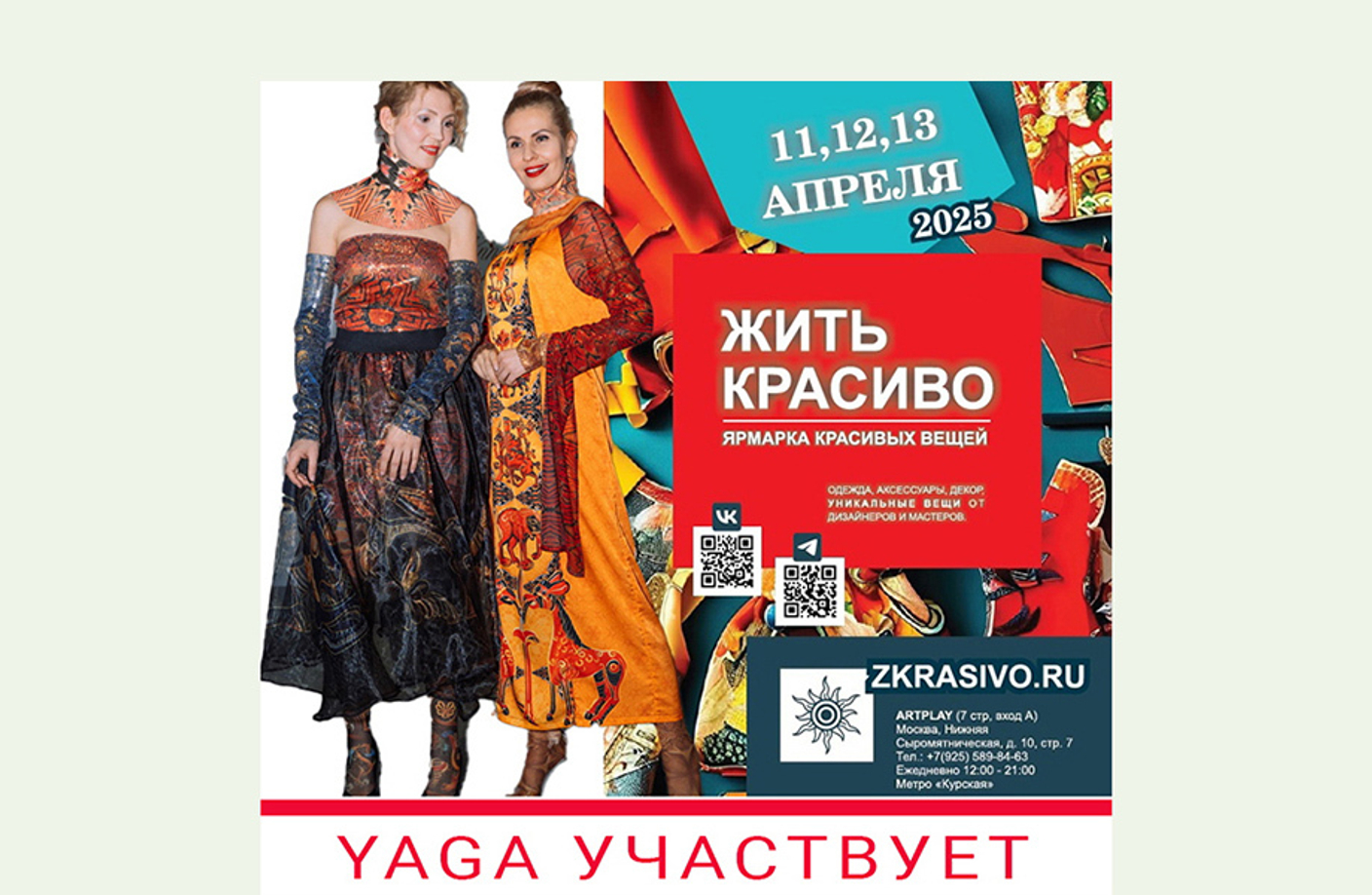 11-13 апреля – ярмарка «Жить Красиво»