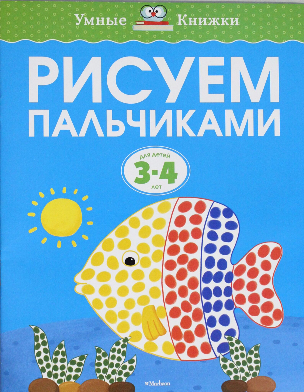 Рисуем пальчиками. 3-4 года