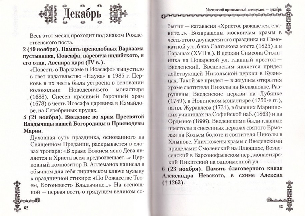 Московские святцы (Православный месяцеслов)