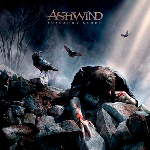 Ashwind / Холодные камни (CD)
