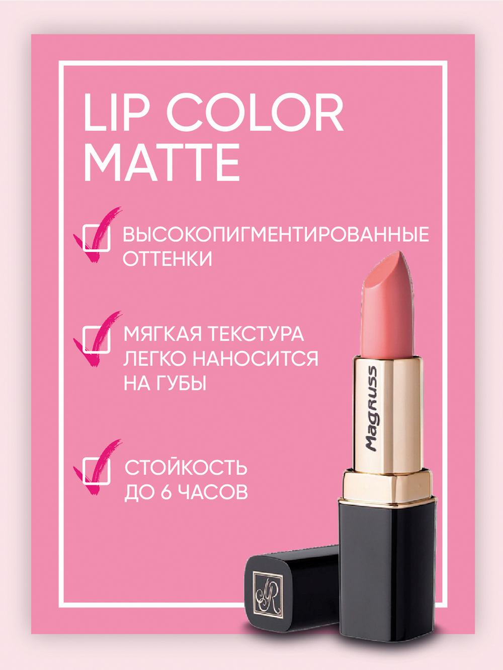 Magruss Губная матовая помада, тон 805