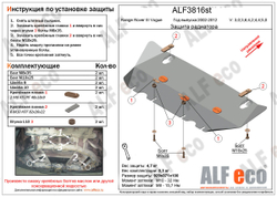 Защита ALFeco радиатора для Land Rover Range Rover III Vogue 2002-2009-2013, V-3,0, 3,6, 4,2, 4,4, 5,0 (сталь 2 мм) арт.ALF3816st