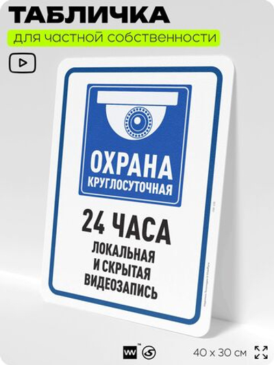 Табличка для частной территории "Круглосуточная охрана 24 часа", на дом, для участка, организаций и частных территорий, предупреждающая, 40х30 см, Silver Plane x Айдентика Технолоджи