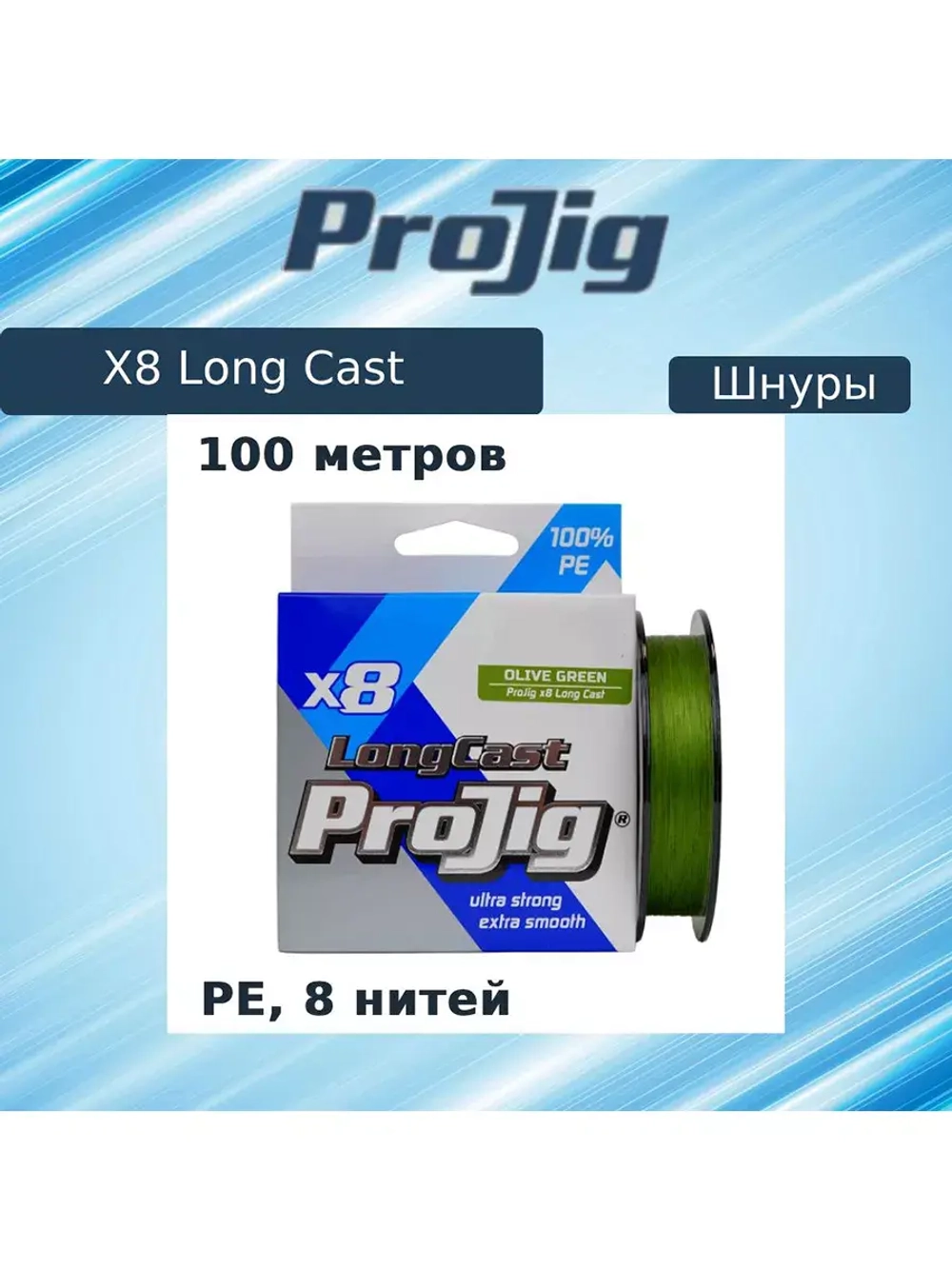 Плетеный шнур для рыбалки X8 Long Cast 0,10 мм, 6,5 кг