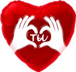 Шар (18''/46 см) Сердце, Ты (ладошки с любовью), Красный, 1 шт. в уп.