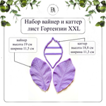 Набор вайнер и каттер лист Гортензии XXL