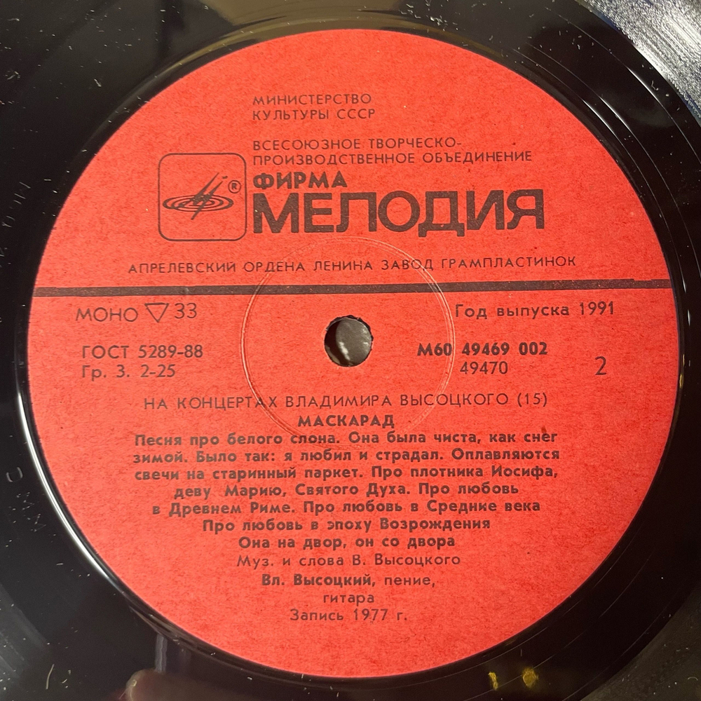 Винтажная виниловая пластинка LP Владимир Высоцкий Маскарад (СССР 1991) На Концертах Владимира Высоцкого Пластинка 15