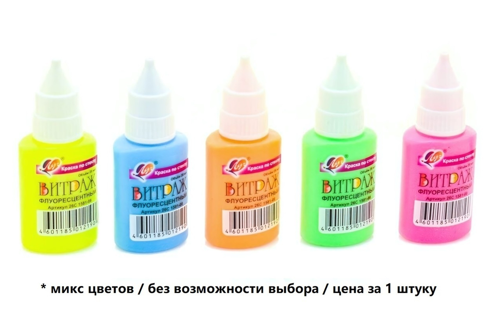 Краска по стеклу "Витраж флуоресцентный" 20мл. в ассорт. (Луч)