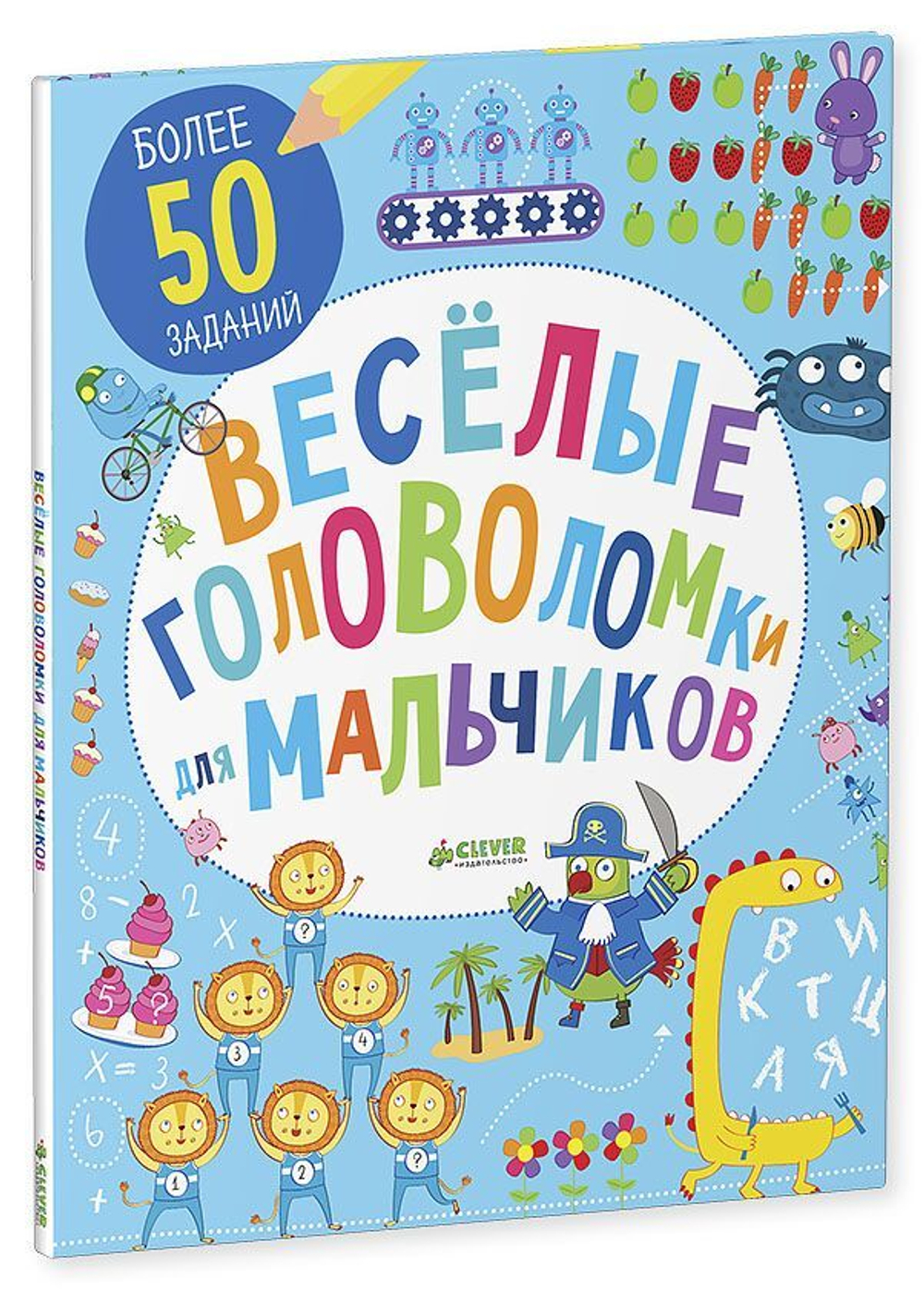 Весёлые головоломки для мальчиков купить с доставкой по цене 227 ₽ в  интернет магазине — Издательство Clever