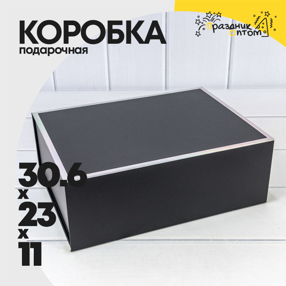 Коробка сборная 30.6х23х11 см на магнитах (Черный)