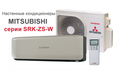 Сплит-система Mitsubishi Heavy Premium SRK20ZS-WT/SRC20ZS-W  (titanium)