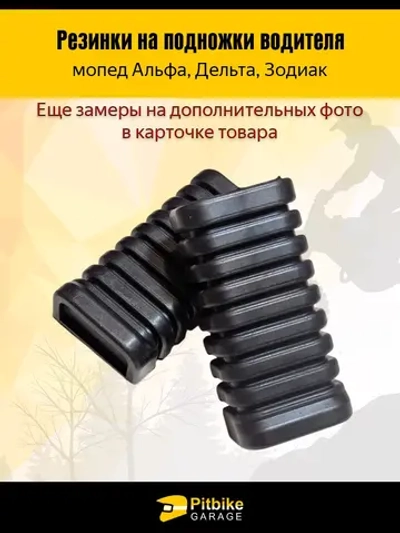 -- Резинки на подножки для мопедов Альфа, Дельта