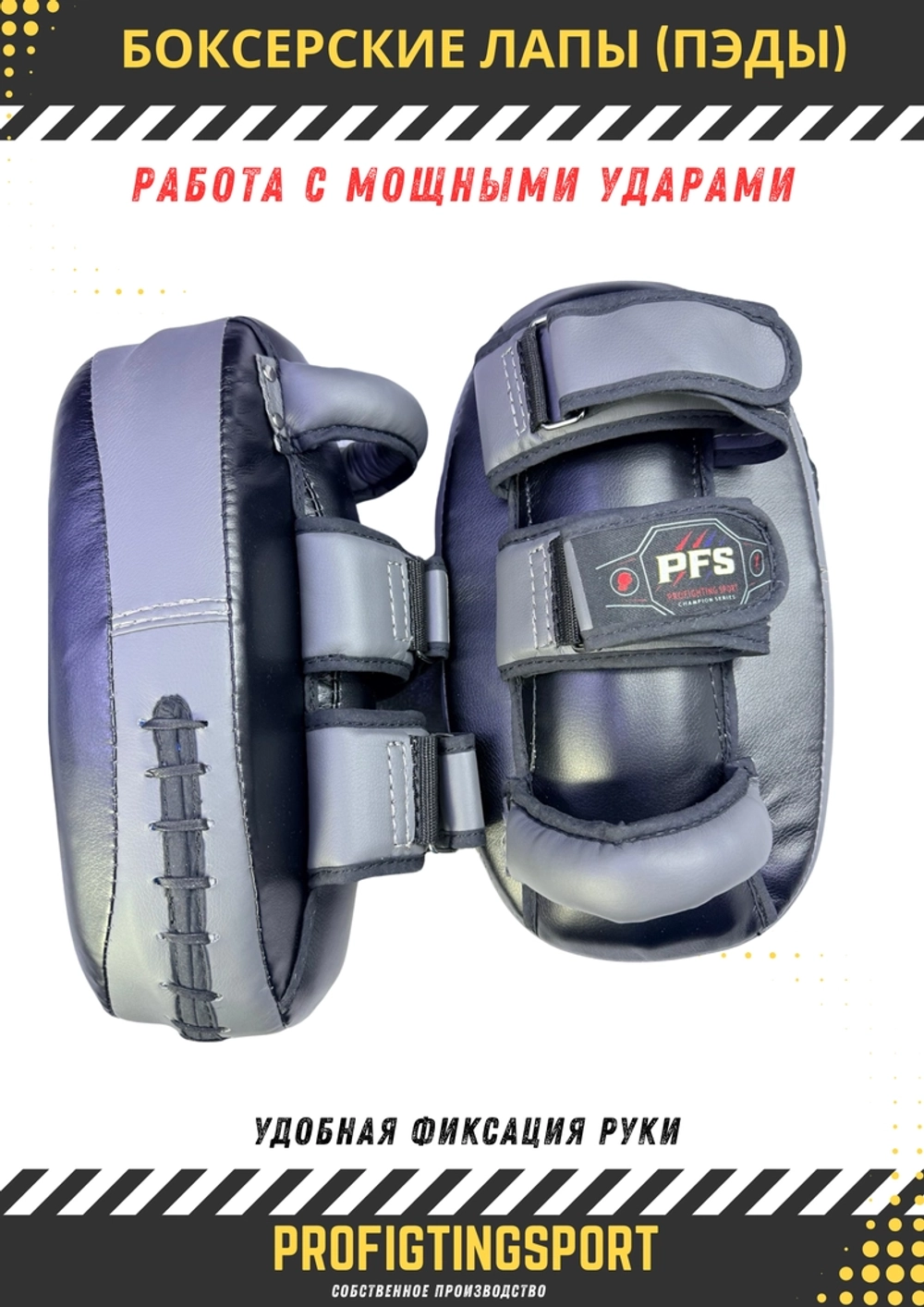 Боксерские лапы (пэды) PFS — купить в Алматы