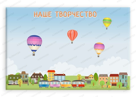 Стенд магнитный НАШЕ ТВОРЧЕСТВО 2219