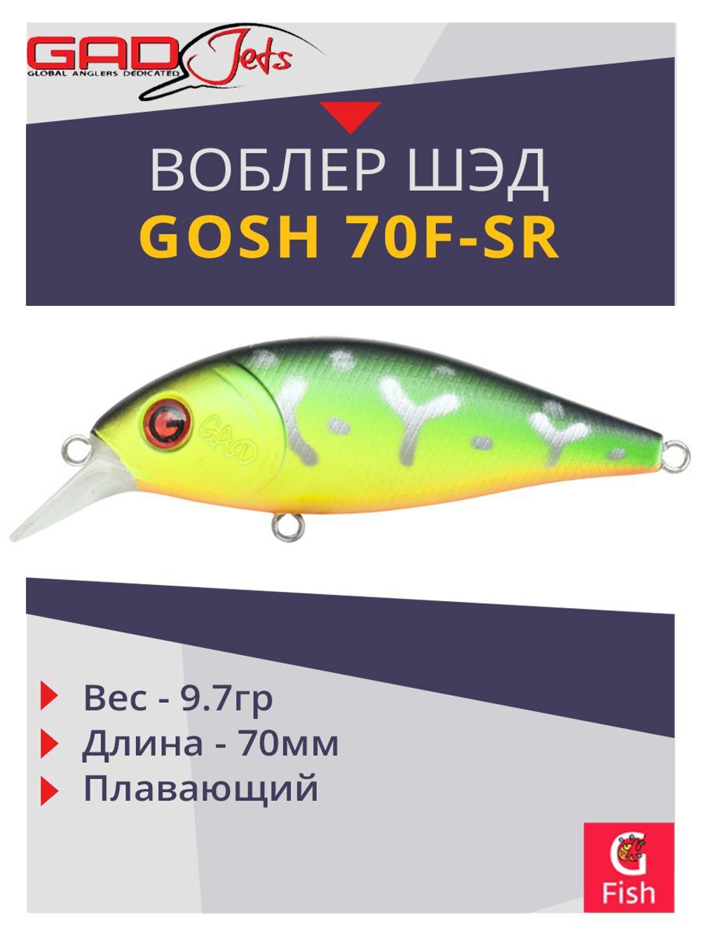Воблер для рыбалки GAD GOSH 70F-SR, 70 мм, 9.7.гр, заглубление 0.8-1.0, цвет 010, плавающий