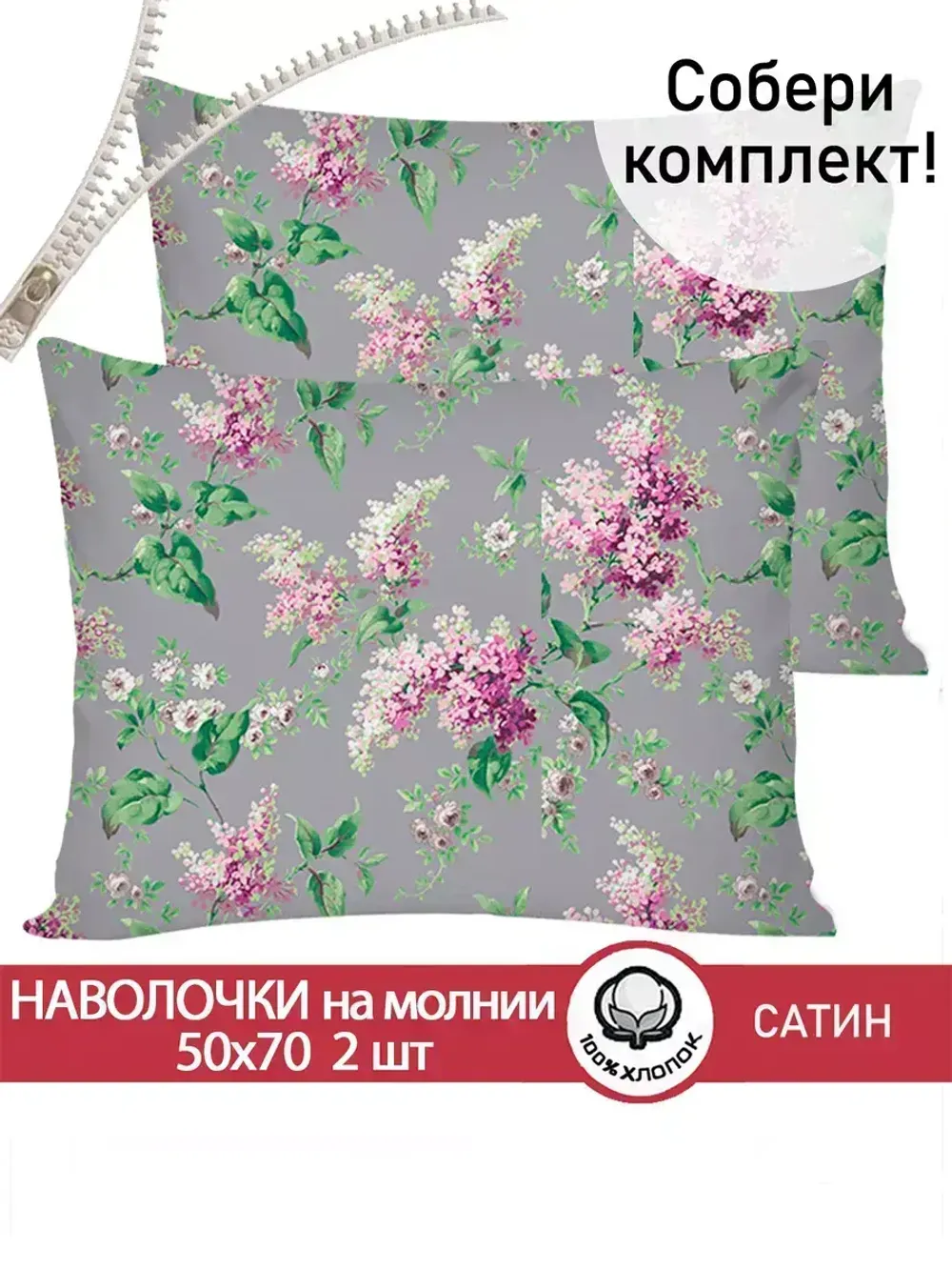 Комплект наволочек 2шт "Syringa" 50х70 см Сказка сатин