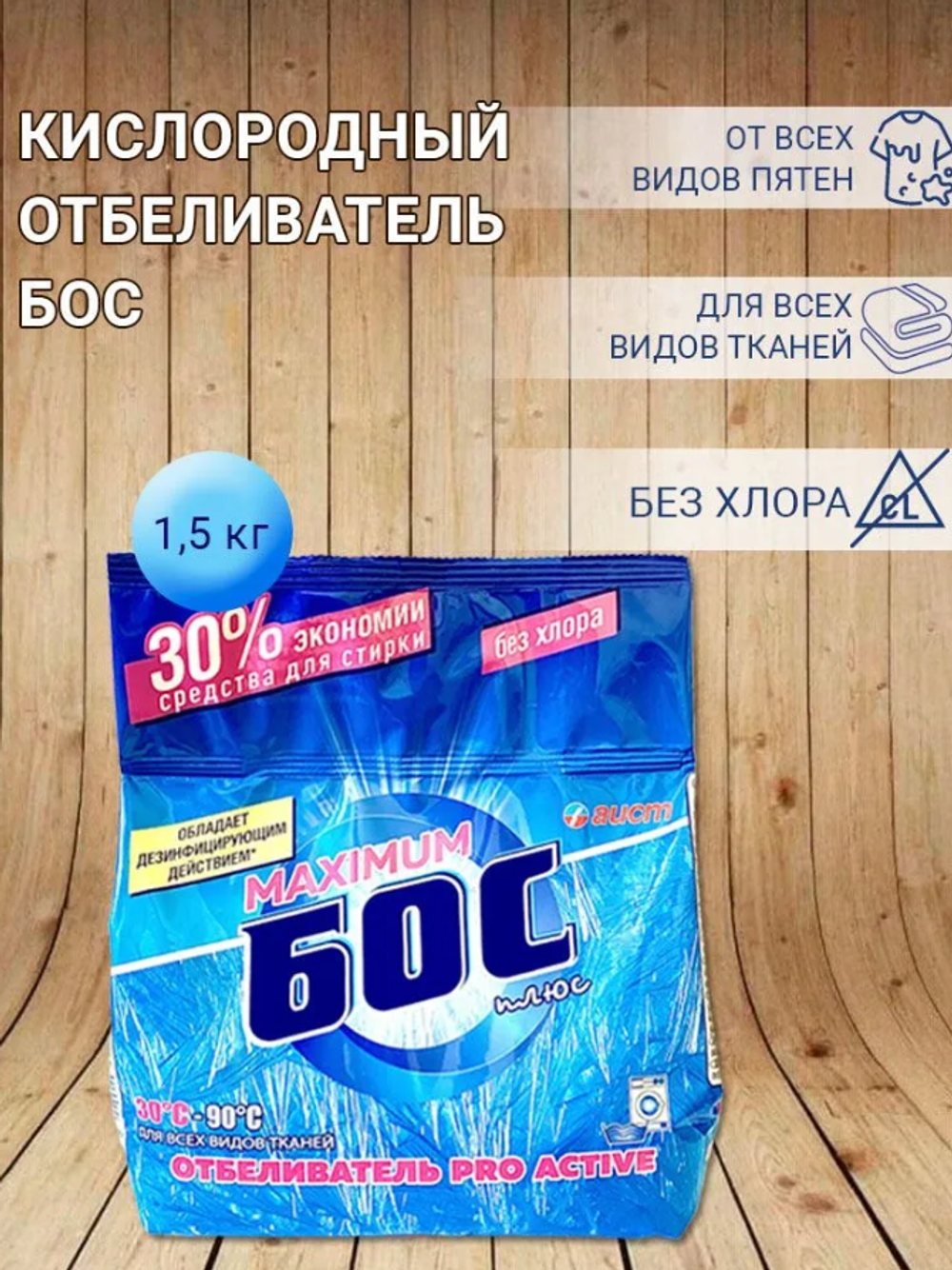 "БОС" Плюс maximum 1,5кг*10 Отбеливающий
