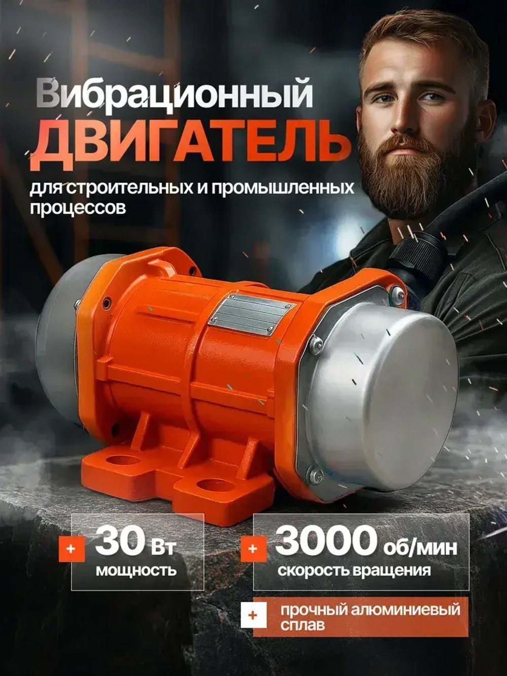 Вибрационный двигатель 30 Вт 3000 об/мин