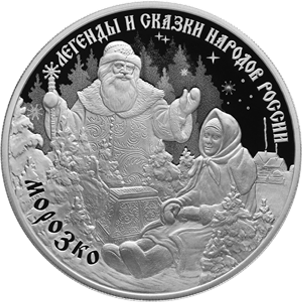 3 рубля "Морозко". Серия "Легенды и сказки народов России". Серебро. 2020 год