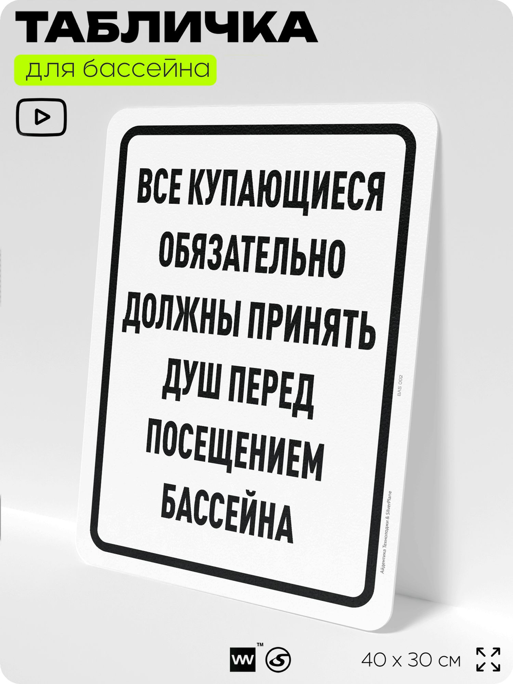 Табличка для бассейна "Все купающиеся должны обязательно принять душ", на пляж, для общественной и частной зоны отдыха, информационная, 40х30 см, Silver Plane x Айдентика Технолоджи