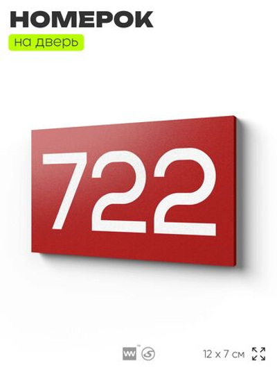 Номер на дверь 722, табличка на дверь для офиса, квартиры, кабинета, аудитории, склада, красная 120х70 мм, Айдентика Технолоджи