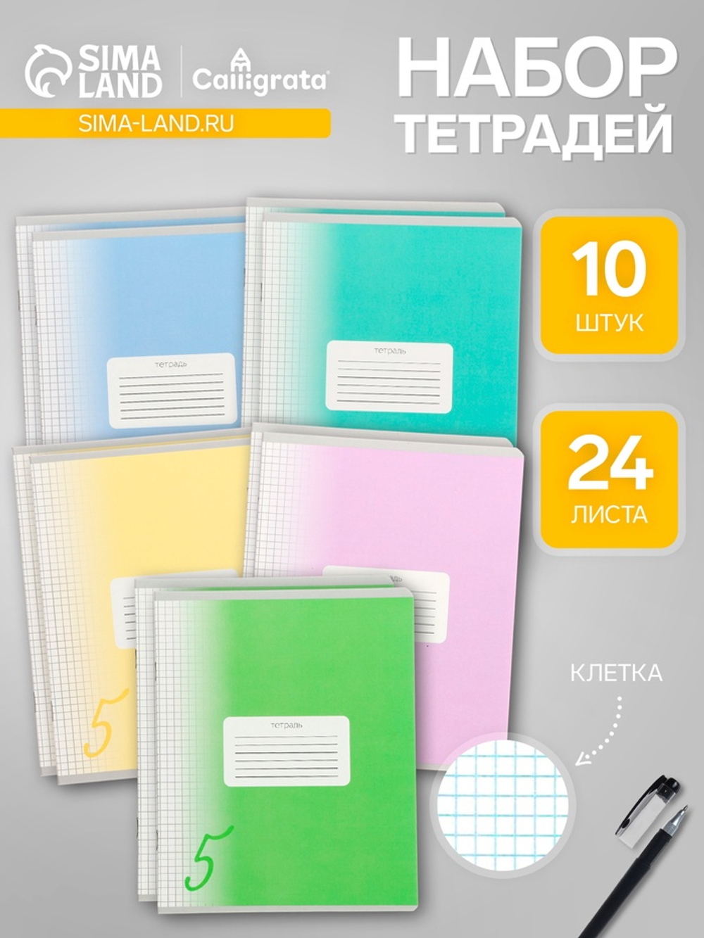 Тетради 10 штук, 24 листа в клетку Calligrata «Пятёрка»