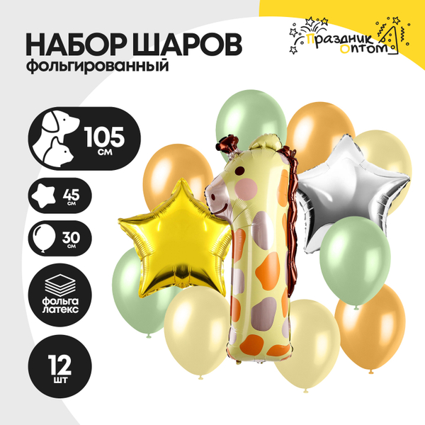 Набор шаров "Цифра 1" жираф, фольгированный, 12шт.