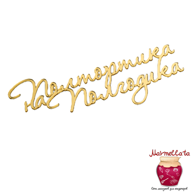 Топпер без шпажки "Полтортика на полгодика", цвет золотой