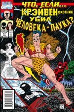 Комикс Что если? Крэйвен убил Человека-Паука