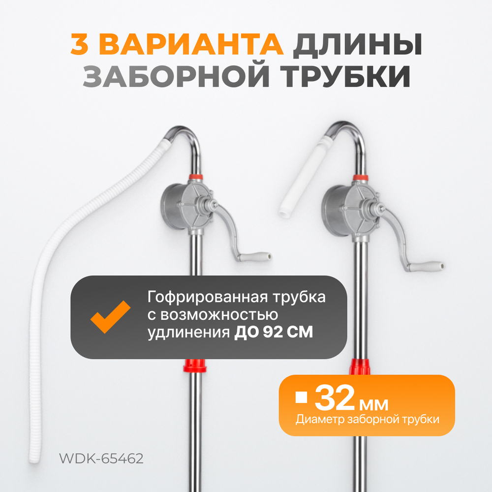 WDK-65462 Ручной роторный насос, всасывающая трубка 1060 мм