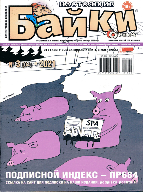Настоящие Байки №3 2021  юмористический журнал (ИД Апельсин)