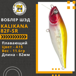 Воблер для рыбалки Pontoon21 Kalikana 82F-SR, 82мм, 11.6 гр., 0.2-0.4 м., цвет A15
